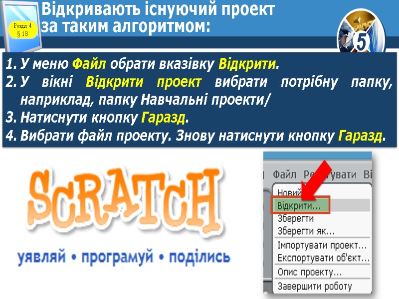 Відкривають існуючий проект за таким алгоритмом: У меню Файл обрати вказівку Відкрити. У вікні